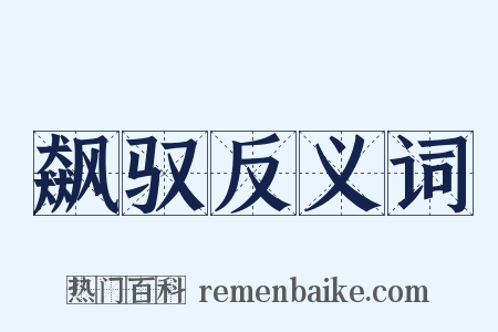 飙驭反义词是什么意思的图片